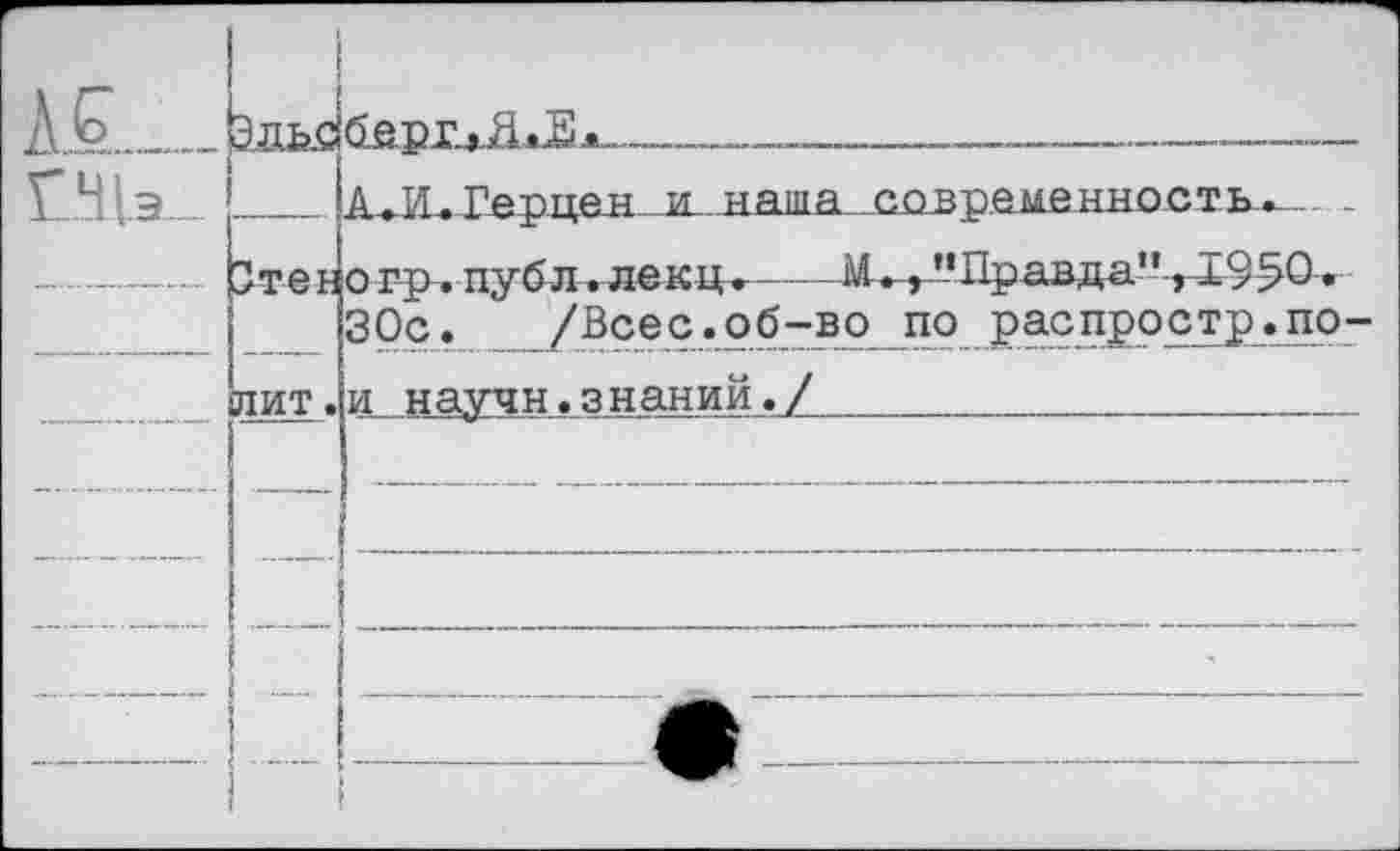 ﻿hS...
б.арги.Я.Е
Ст е ж
огр.публ.лекц.---М.,"Правда",1950.
30 с.	/Всес.об-во по распростр.по-
ЛИТ
и научн.знании.